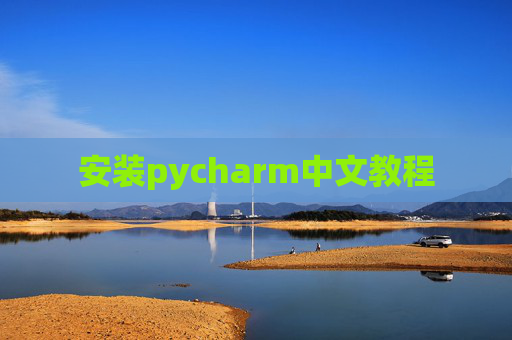 安装pycharm中文教程 安装pycharm中文教程