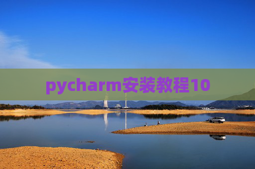 pycharm安装教程10