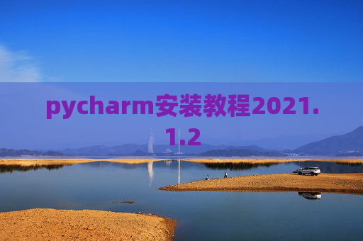 pycharm安装教程2021.1.2