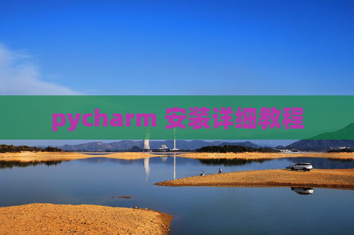 pycharm 安装详细教程 pycharm 安装详细教程