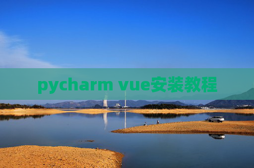 pycharm vue安装教程