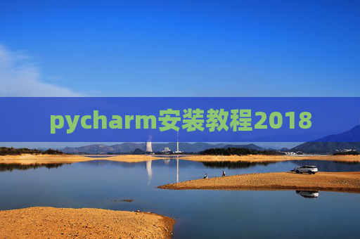 pycharm安装教程2018