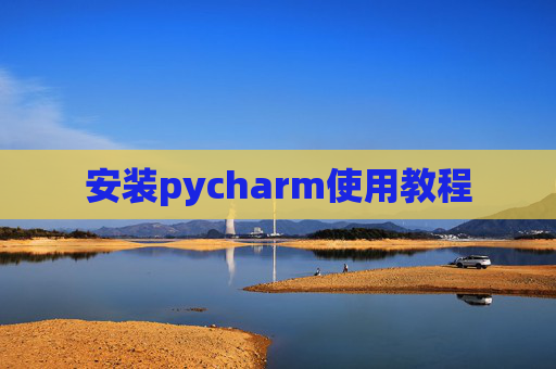 安装pycharm使用教程
